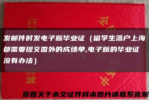 发邮件时发电子版毕业证（留学生落户上海都需要提交国外的成绩单,电子版的毕业证没有办法）缩略图