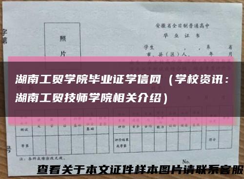 湖南工贸学院毕业证学信网（学校资讯：湖南工贸技师学院相关介绍）缩略图