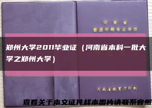 郑州大学2011毕业证（河南省本科一批大学之郑州大学）缩略图