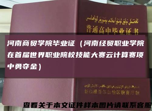 河南商贸学院毕业证（河南经贸职业学院在首届世界职业院校技能大赛云计算赛项中勇夺金）缩略图