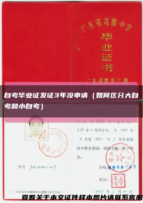 自考毕业证发证3年没申请（如何区分大自考和小自考）缩略图
