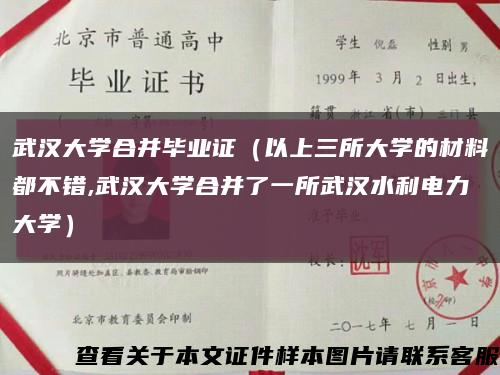 武汉大学合并毕业证（以上三所大学的材料都不错,武汉大学合并了一所武汉水利电力大学）缩略图