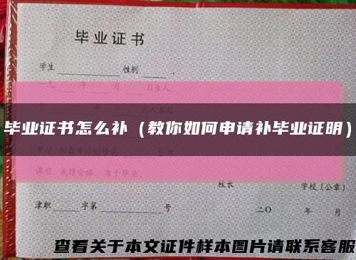 毕业证书怎么补（教你如何申请补毕业证明）缩略图