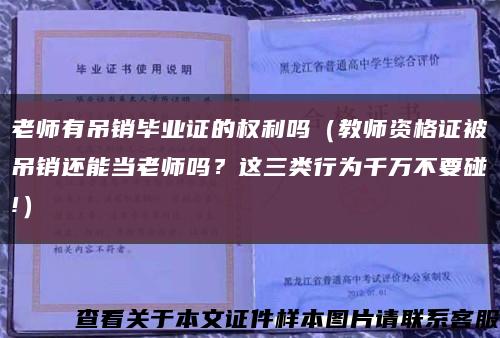 老师有吊销毕业证的权利吗（教师资格证被吊销还能当老师吗？这三类行为千万不要碰!）缩略图