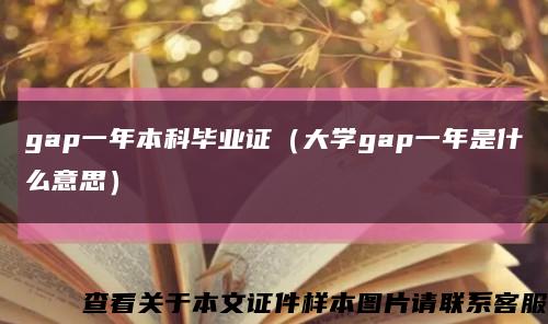 gap一年本科毕业证（大学gap一年是什么意思）缩略图