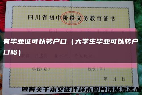 有毕业证可以转户口（大学生毕业可以转户口吗）缩略图