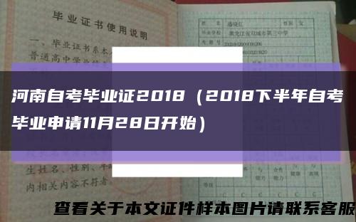 河南自考毕业证2018（2018下半年自考毕业申请11月28日开始）缩略图