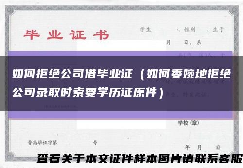 如何拒绝公司借毕业证（如何委婉地拒绝公司录取时索要学历证原件）缩略图