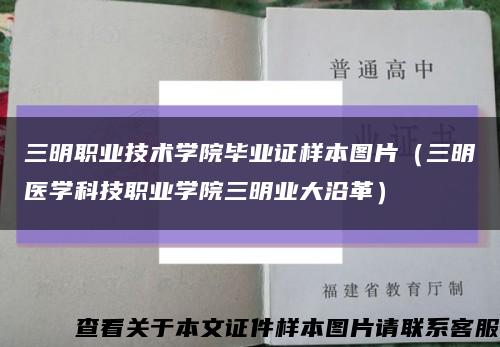 三明职业技术学院毕业证样本图片（三明医学科技职业学院三明业大沿革）缩略图