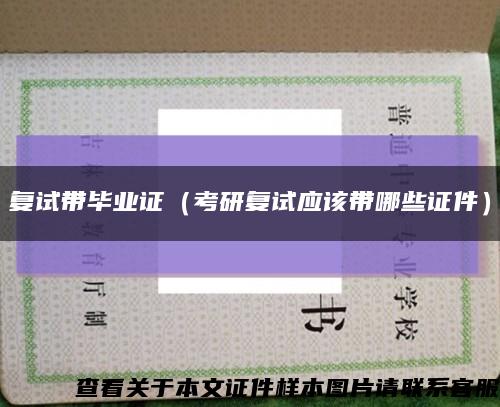 复试带毕业证（考研复试应该带哪些证件）缩略图