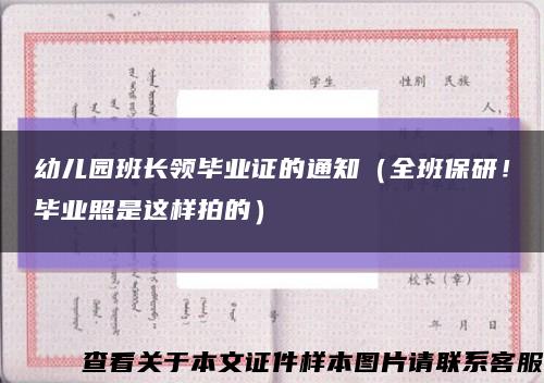 幼儿园班长领毕业证的通知（全班保研！毕业照是这样拍的）缩略图