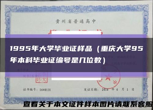 1995年大学毕业证样品（重庆大学95年本科毕业证编号是几位数）缩略图