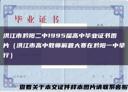 洪江市黔阳二中1995届高中毕业证书图片（洪江市高中教师解题大赛在黔阳一中举行）缩略图