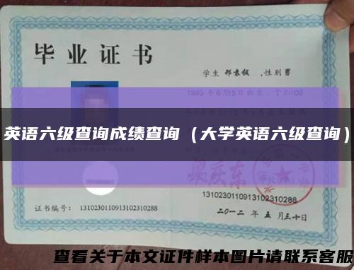 英语六级查询成绩查询（大学英语六级查询）缩略图