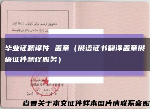 毕业证翻译件 盖章（俄语证书翻译盖章俄语证件翻译服务）缩略图