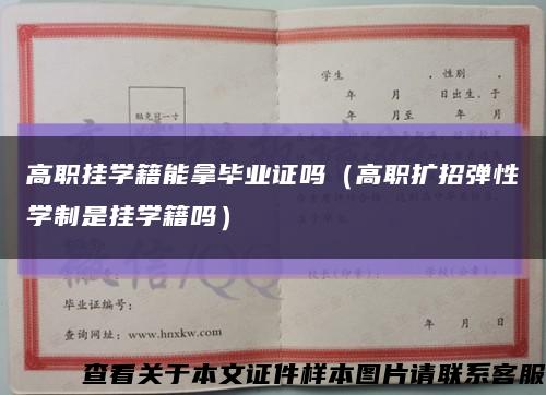 高职挂学籍能拿毕业证吗（高职扩招弹性学制是挂学籍吗）缩略图