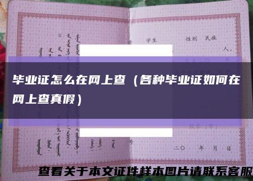毕业证怎么在网上查（各种毕业证如何在网上查真假）缩略图