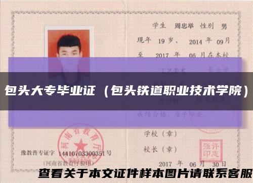 包头大专毕业证（包头铁道职业技术学院）缩略图