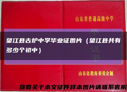 望江县古炉中学毕业证图片（望江县共有多少个初中）缩略图
