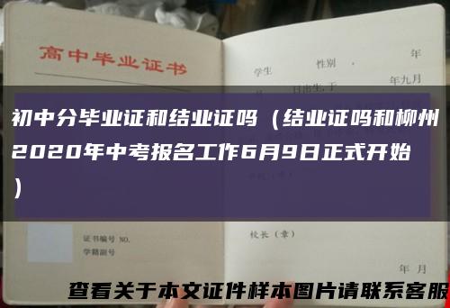 初中分毕业证和结业证吗（结业证吗和柳州2020年中考报名工作6月9日正式开始）缩略图