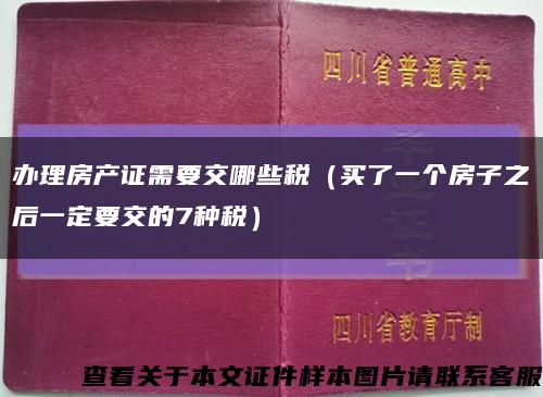 办理房产证需要交哪些税（买了一个房子之后一定要交的7种税）缩略图