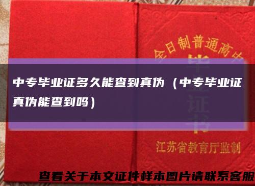 中专毕业证多久能查到真伪（中专毕业证真伪能查到吗）缩略图
