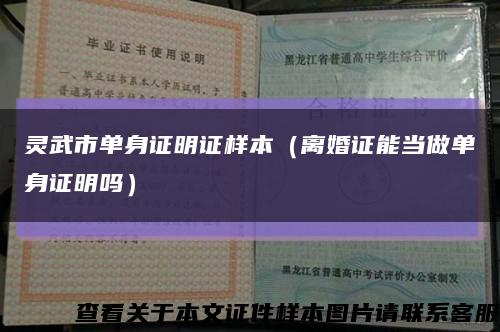 灵武市单身证明证样本（离婚证能当做单身证明吗）缩略图
