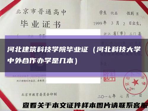 河北建筑科技学院毕业证（河北科技大学中外合作办学是几本）缩略图