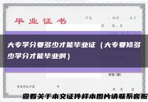 大专学分要多少才能毕业证（大专要修多少学分才能毕业啊）缩略图