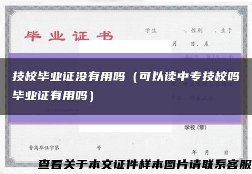 技校毕业证没有用吗（可以读中专技校吗毕业证有用吗）缩略图