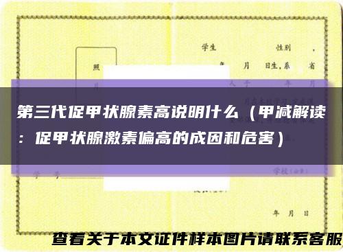 第三代促甲状腺素高说明什么（甲减解读：促甲状腺激素偏高的成因和危害）缩略图
