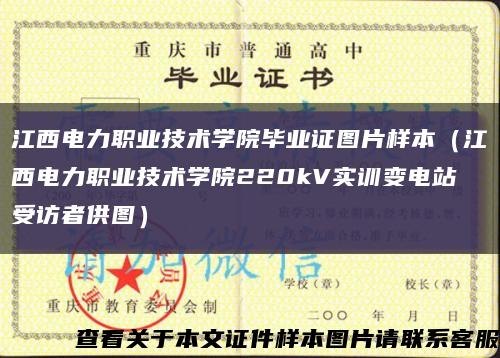 江西电力职业技术学院毕业证图片样本（江西电力职业技术学院220kV实训变电站受访者供图）缩略图