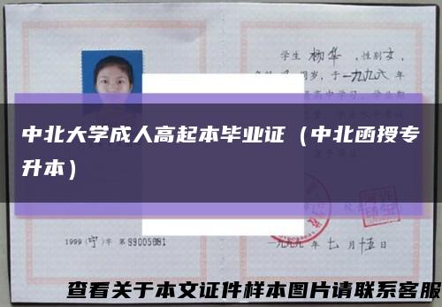 中北大学成人高起本毕业证（中北函授专升本）缩略图