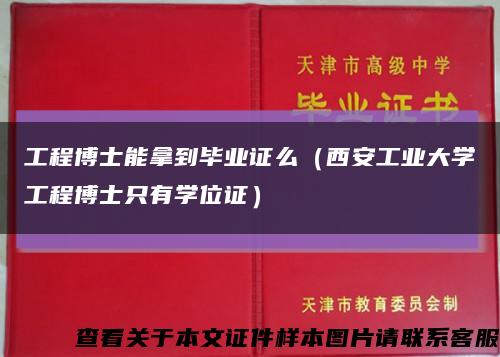 工程博士能拿到毕业证么（西安工业大学工程博士只有学位证）缩略图