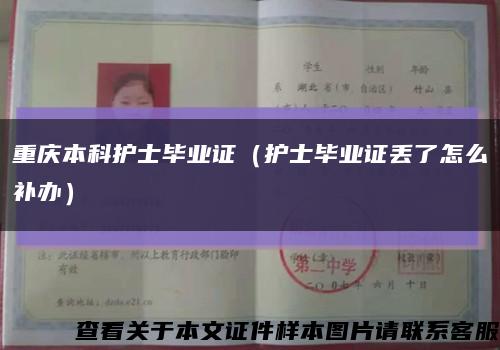 重庆本科护士毕业证（护士毕业证丢了怎么补办）缩略图