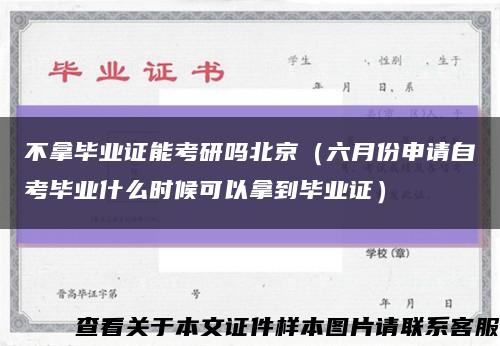 不拿毕业证能考研吗北京（六月份申请自考毕业什么时候可以拿到毕业证）缩略图