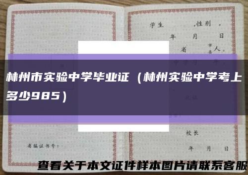 林州市实验中学毕业证（林州实验中学考上多少985）缩略图