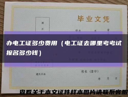 办电工证多少费用（电工证去哪里考考试报名多少钱）缩略图