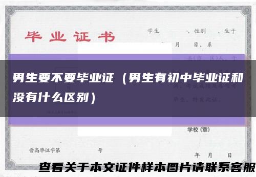 男生要不要毕业证（男生有初中毕业证和没有什么区别）缩略图