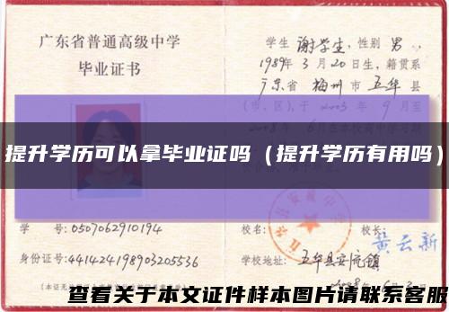 提升学历可以拿毕业证吗（提升学历有用吗）缩略图