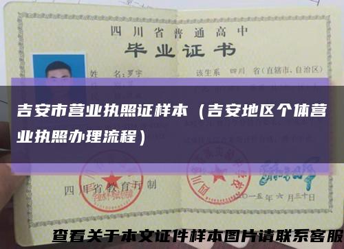 吉安市营业执照证样本（吉安地区个体营业执照办理流程）缩略图
