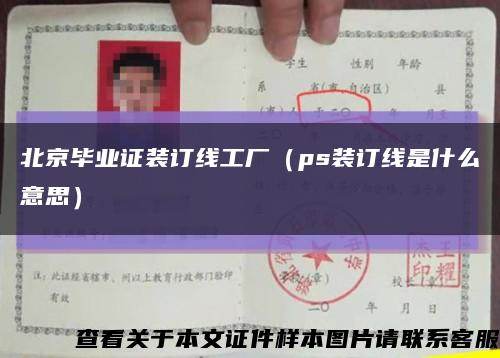 北京毕业证装订线工厂（ps装订线是什么意思）缩略图