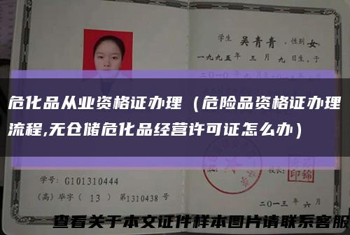 危化品从业资格证办理（危险品资格证办理流程,无仓储危化品经营许可证怎么办）缩略图