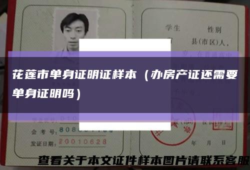 花莲市单身证明证样本（办房产证还需要单身证明吗）缩略图
