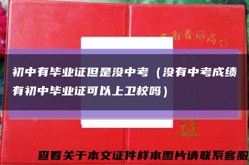 初中有毕业证但是没中考（没有中考成绩有初中毕业证可以上卫校吗）缩略图
