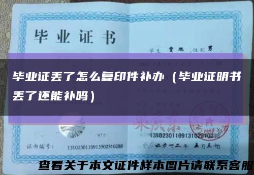 毕业证丢了怎么复印件补办（毕业证明书丢了还能补吗）缩略图