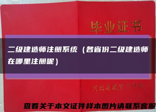 二级建造师注册系统（各省份二级建造师在哪里注册呢）缩略图