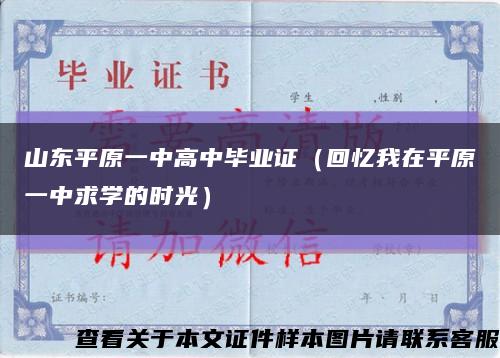 山东平原一中高中毕业证（回忆我在平原一中求学的时光）缩略图