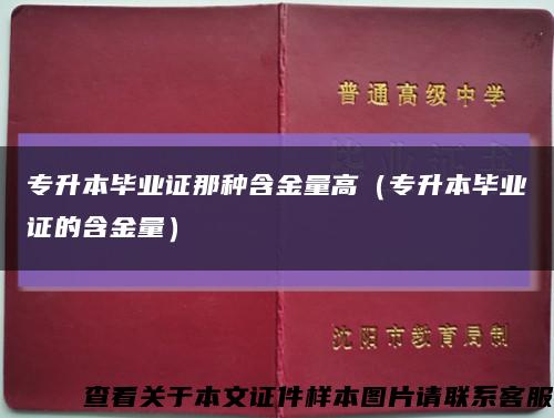 专升本毕业证那种含金量高（专升本毕业证的含金量）缩略图