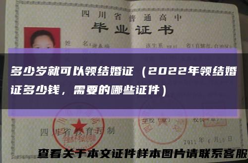 多少岁就可以领结婚证（2022年领结婚证多少钱，需要的哪些证件）缩略图